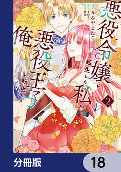 悪役令嬢に転生した私と悪役王子に転生した俺【分冊版】　18