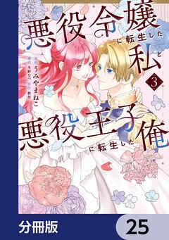 悪役令嬢に転生した私と悪役王子に転生した俺【分冊版】　25