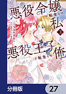 悪役令嬢に転生した私と悪役王子に転生した俺【分冊版】　27
