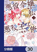 悪役令嬢に転生した私と悪役王子に転生した俺【分冊版】　30