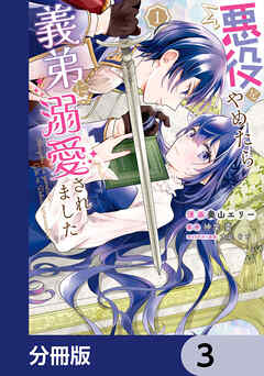 悪役をやめたら義弟に溺愛されました【分冊版】　3 - 奥山エリー/神楽棗 - 少女マンガ・無料試し読みなら、電子書籍・コミックストア ブックライブ