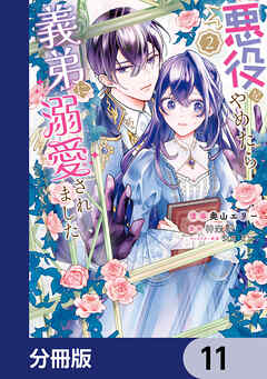 悪役をやめたら義弟に溺愛されました【分冊版】　11 - 奥山エリー/神楽棗 - 少女マンガ・無料試し読みなら、電子書籍・コミックストア ブックライブ