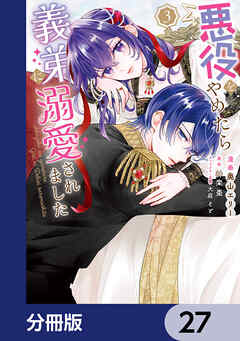 悪役をやめたら義弟に溺愛されました【分冊版】　27
