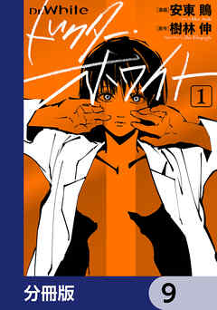 ドクター・ホワイト【分冊版】　9