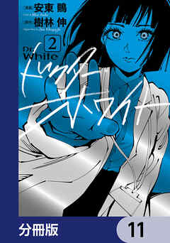 ドクター・ホワイト【分冊版】　11 - 安東鵙/樹林伸 - 女性マンガ・無料試し読みなら、電子書籍・コミックストア ブックライブ