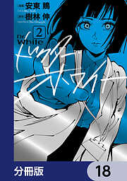 ドクター・ホワイト【分冊版】