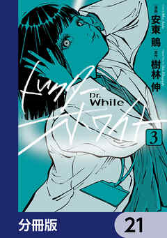 ドクター・ホワイト【分冊版】　21