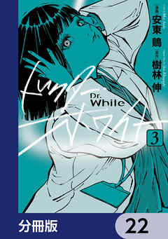 ドクター・ホワイト【分冊版】　22