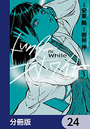 ドクター・ホワイト【分冊版】