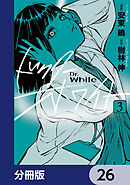 ドクター・ホワイト【分冊版】　26