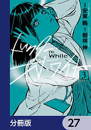 ドクター・ホワイト【分冊版】