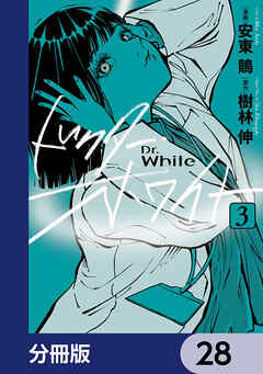ドクター・ホワイト【分冊版】　28
