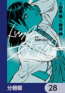 ドクター・ホワイト【分冊版】　28