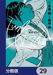 ドクター・ホワイト【分冊版】