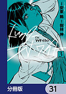 ドクター・ホワイト【分冊版】　31