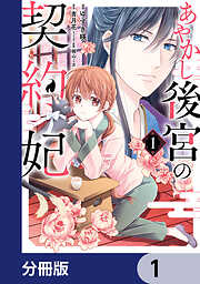 あやかし後宮の契約妃【分冊版】