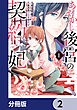 あやかし後宮の契約妃【分冊版】　2