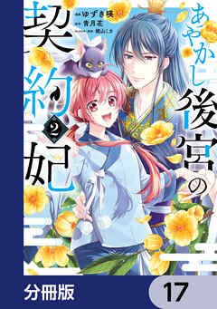 あやかし後宮の契約妃【分冊版】　17