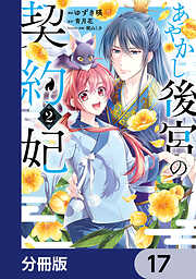 あやかし後宮の契約妃【分冊版】