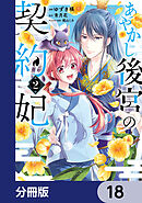 あやかし後宮の契約妃【分冊版】　18