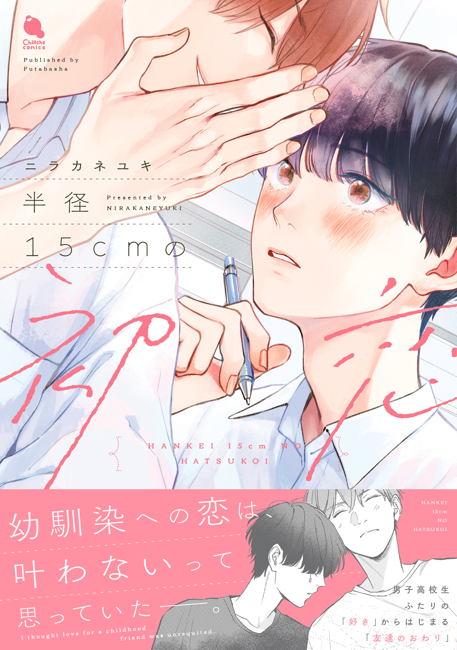 全て新品未読◆ほぼ初版◆15冊セット◆blコミックまとめ売り◆カリギュラの恋 半径15cmの初恋 【特別描き下ろし漫画付き】 - ニラカネユキ - 電子