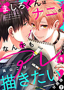 ましろくんはナニがなんでもアレを描きたい！ 分冊版 ： 7