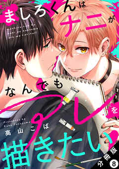 ましろくんはナニがなんでもアレを描きたい！ 分冊版 ： 8