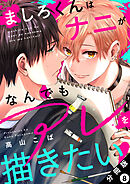 ましろくんはナニがなんでもアレを描きたい！ 分冊版 ： 8