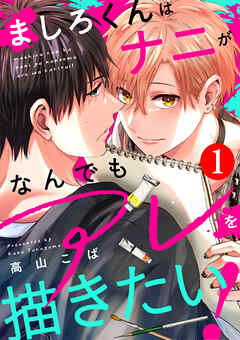 ましろくんはナニがなんでもアレを描きたい！
