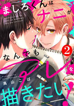 ましろくんはナニがなんでもアレを描きたい！