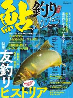別冊つり人シリーズ 鮎釣り2025