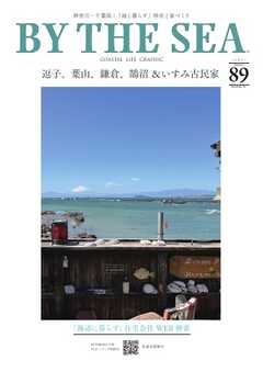BY THE SEA（バイザシー） 89号