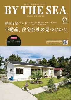 BY THE SEA（バイザシー） 93号