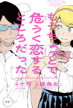 もうちょっとで危うく恋するところだった