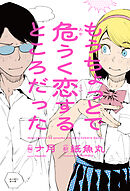 もうちょっとで危うく恋するところだった