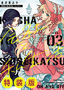 会社と私生活－オンとオフ－ 特装版