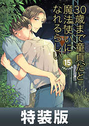 30歳まで童貞だと魔法使いになれるらしい 15巻特装版 純愛カップルアルバム小冊子付き【デジタル版限定特典付き】
