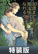 30歳まで童貞だと魔法使いになれるらしい 15巻特装版 純愛カップルアルバム小冊子付き【デジタル版限定特典付き】