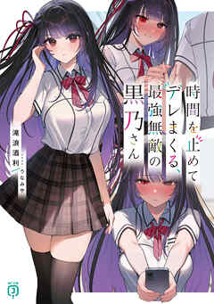 時間を止めてデレまくる、最強無敵の黒乃さん【電子特典付き】