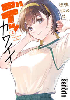 僕の彼女はデッカワイイ 3