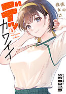 僕の彼女はデッカワイイ 3