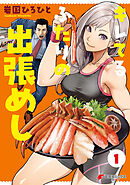 キレてるふたりの出張めし