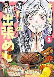 キレてるふたりの出張めし