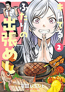 キレてるふたりの出張めし（2）