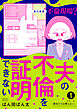 夫の不倫を証明できない1