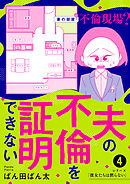 夫の不倫を証明できない4