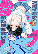 アオイ君の猥談がたまらない!!　２　【電子限定描き下ろし特典付き】