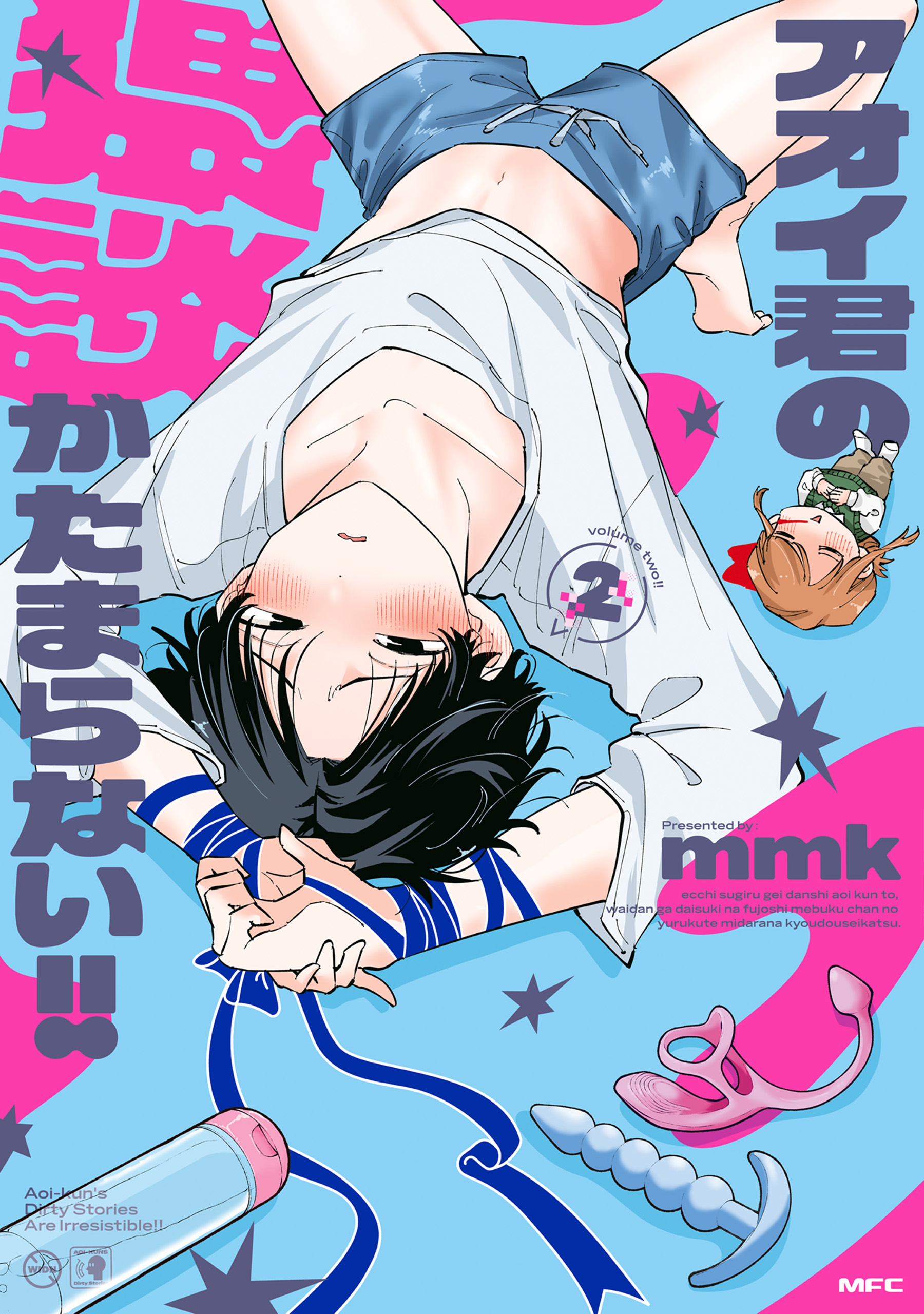 アオイ君の猥談がたまらない!! 2 【電子限定描き下ろし特典付き