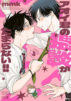 アオイ君の猥談がたまらない!!