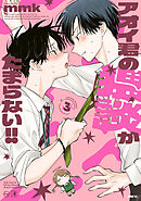 アオイ君の猥談がたまらない!!　３